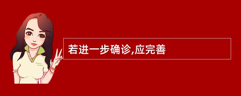 若进一步确诊,应完善