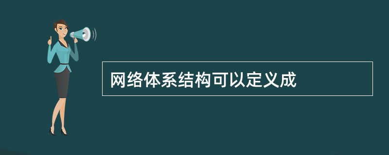 网络体系结构可以定义成