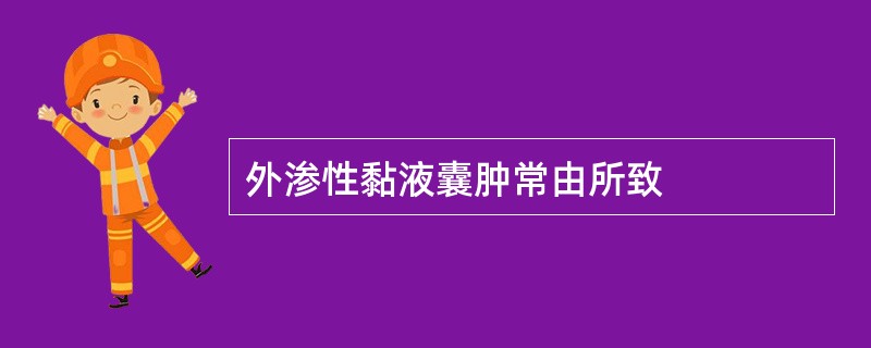 外渗性黏液囊肿常由所致