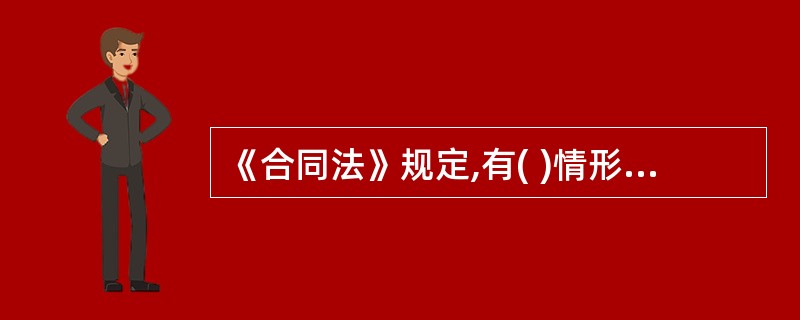 《合同法》规定,有( )情形的,合同无效。