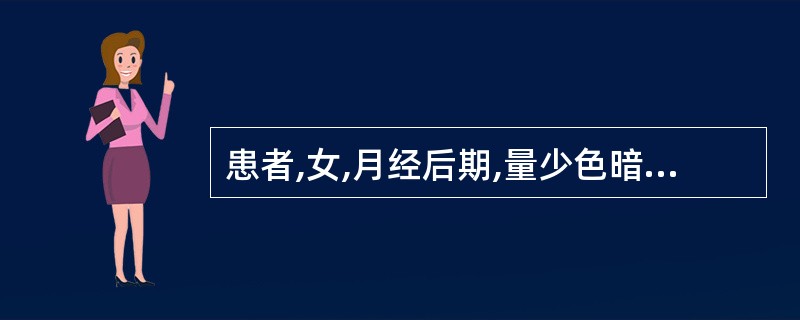 患者,女,月经后期,量少色暗有块,小腹冷痛喜暖,畏寒肢冷,苔白脉沉紧。证属