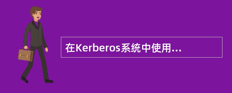 在Kerberos系统中使用一次性密钥和()来防止重放攻击。