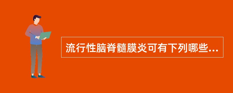 流行性脑脊髓膜炎可有下列哪些表现?