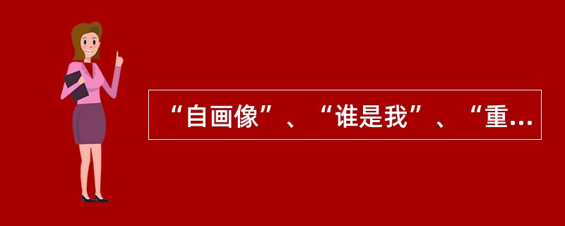 “自画像”、“谁是我”、“重点轰炸”等游戏属于( )。