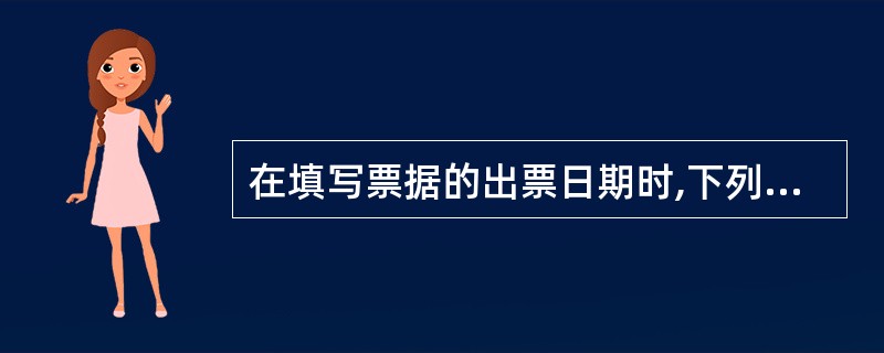 在填写票据的出票日期时,下列各项中,将“2月12日”填写正确的是()。