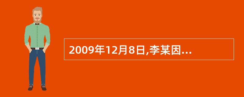 2009年12月8日,李某因殴打他人受到县公安局罚款100元的行政处罚,并被裁决