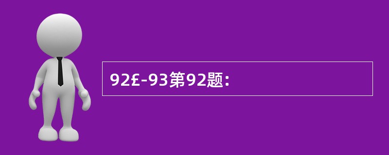 92£­93第92题: