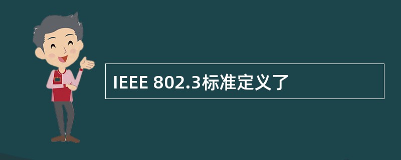 IEEE 802.3标准定义了