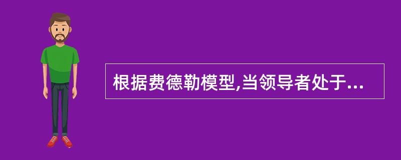 根据费德勒模型,当领导者处于最不利的情景时,应采用( )领导方式。