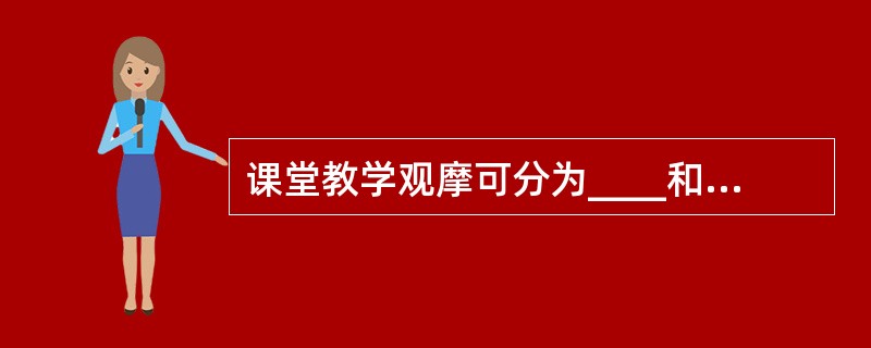 课堂教学观摩可分为____和______.