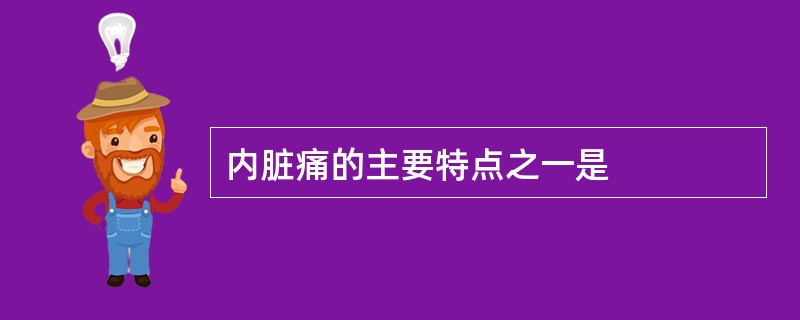 内脏痛的主要特点之一是