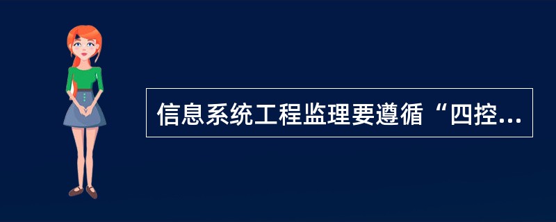 信息系统工程监理要遵循“四控,三管,一协调”进行项目监理,下列()活动属于“三管