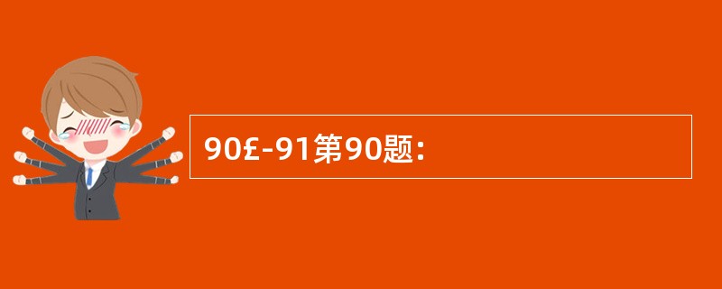 90£­91第90题: