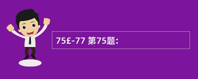75£­77 第75题: