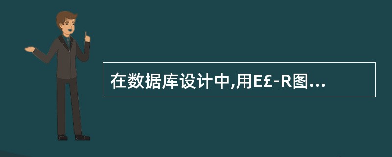 在数据库设计中,用E£­R图来描述信息结构,但不涉及信息在计算机中的表示,它是数