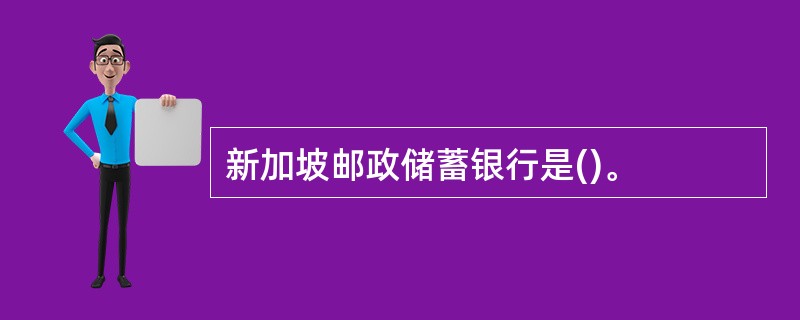 新加坡邮政储蓄银行是()。