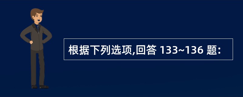 根据下列选项,回答 133~136 题: