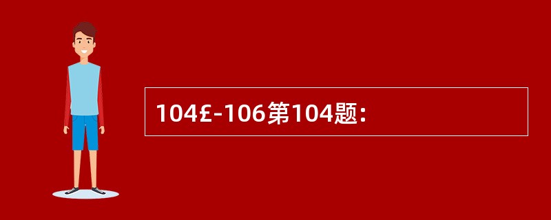 104£­106第104题: