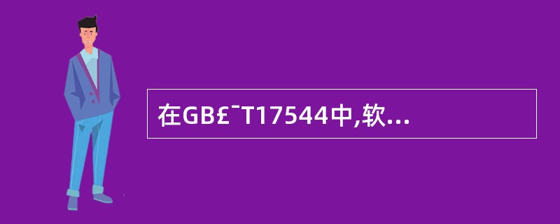 在GB£¯T17544中,软件包质量要求包括三部分,即产品描述要求、()、程序和