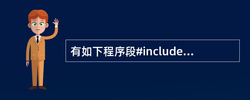 有如下程序段#include "stdio.h"main(){ int k[10