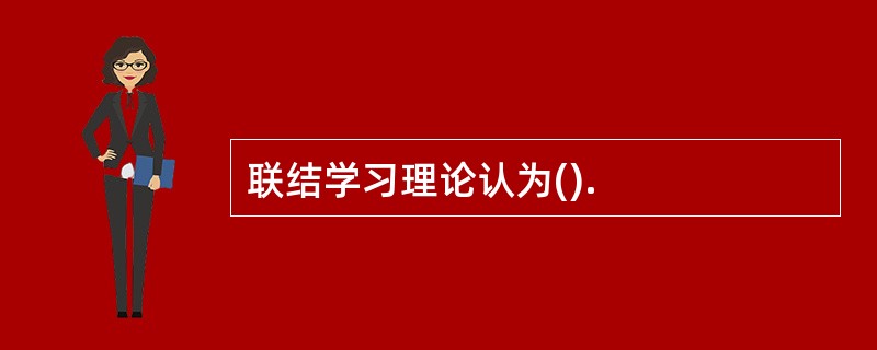 联结学习理论认为().