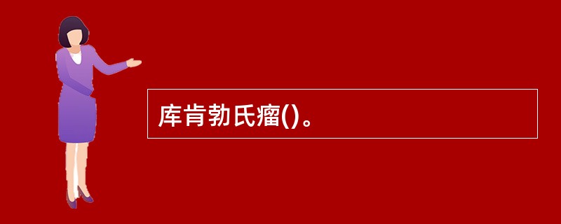 库肯勃氏瘤()。