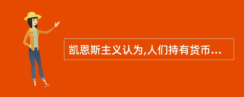 凯恩斯主义认为,人们持有货币的动机有( )