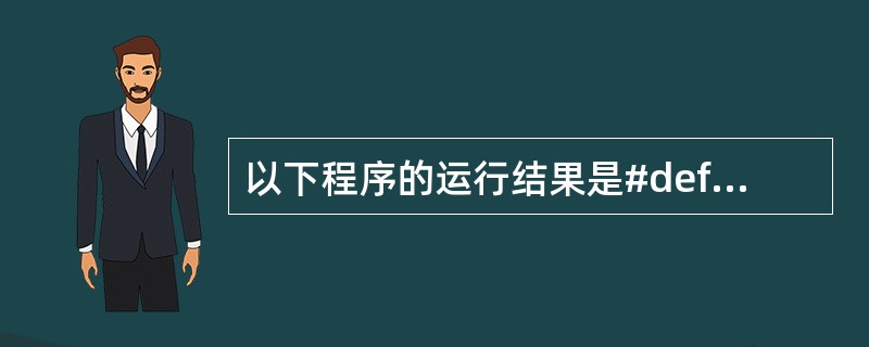 以下程序的运行结果是#define MIN(x,y)(x)main(){ int