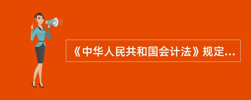 《中华人民共和国会计法》规定,我国会计年度自()。