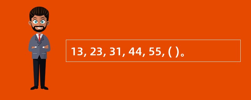 13, 23, 31, 44, 55, ( )。