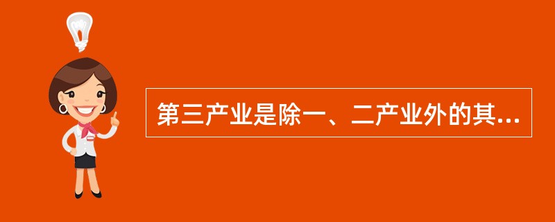 第三产业是除一、二产业外的其他各业,主要包括( )。