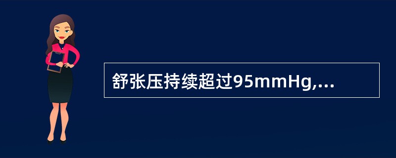 舒张压持续超过95mmHg,左心室增大心功能I级