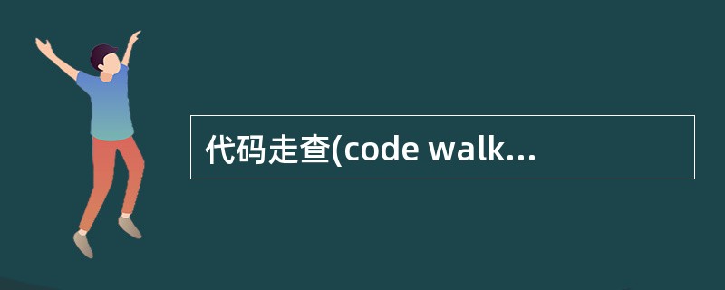 代码走查(code walkthrough)和代码审查(code inspect