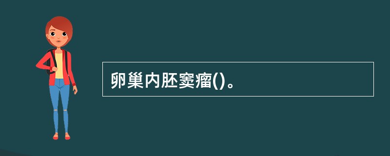 卵巢内胚窦瘤()。