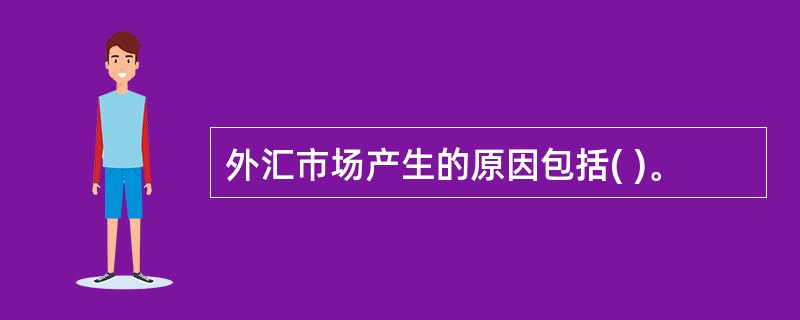 外汇市场产生的原因包括( )。