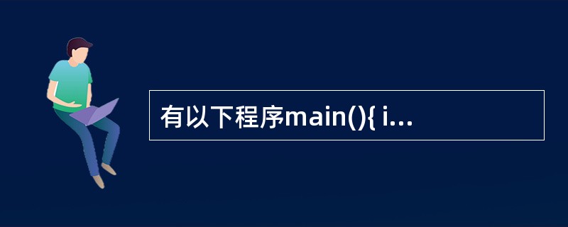 有以下程序main(){ int x=3, y=2, z=1; printf("