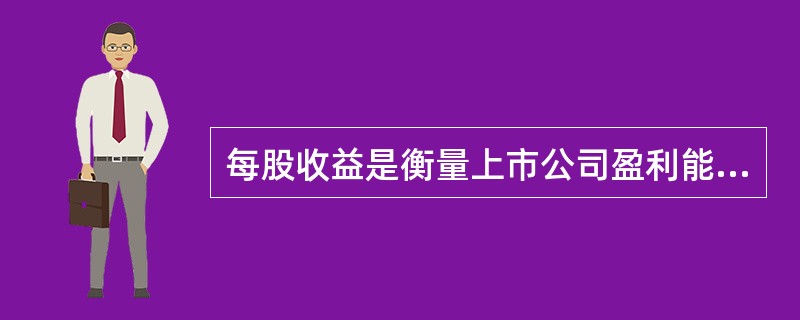 每股收益是衡量上市公司盈利能力最重要的财务指标。 ( )
