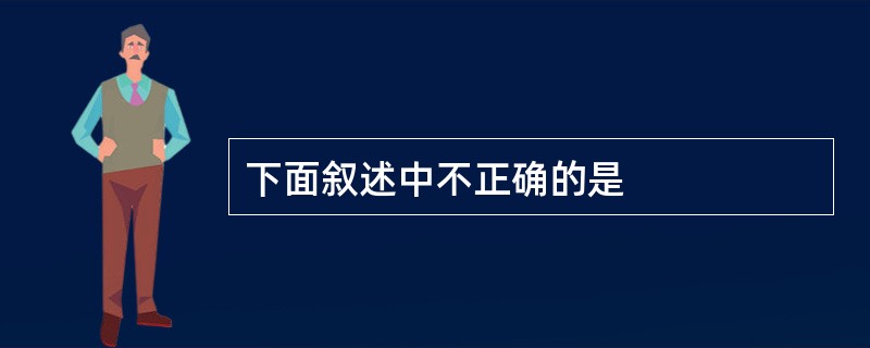 下面叙述中不正确的是