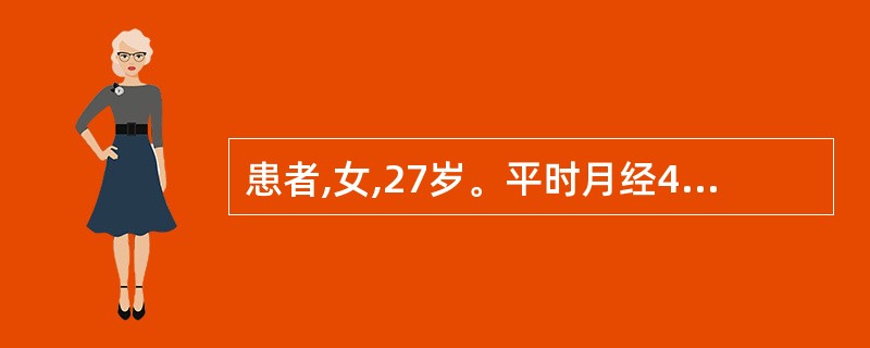 患者,女,27岁。平时月经40天一行,量少,2天即净,伴经期腹痛,尚能忍受,平时