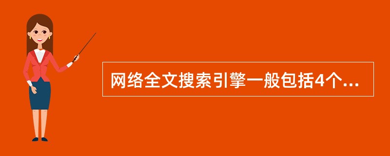网络全文搜索引擎一般包括4个基本组成部分:搜索器、检索器、用户接口和