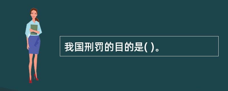 我国刑罚的目的是( )。