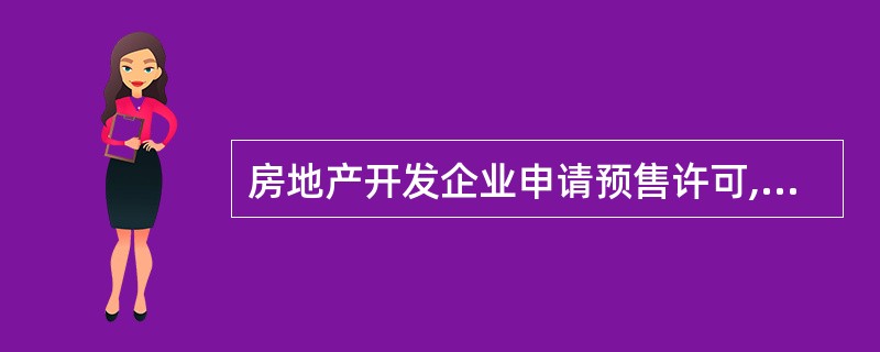 房地产开发企业申请预售许可,应提交的证件资料有()。