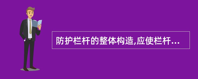 防护栏杆的整体构造,应使栏杆上杆能承受来自任何方向的( )的外力。