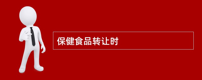 保健食品转让时