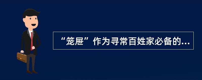 “笼屉”作为寻常百姓家必备的炊具,从来没有登上过大雅之堂。据说最________