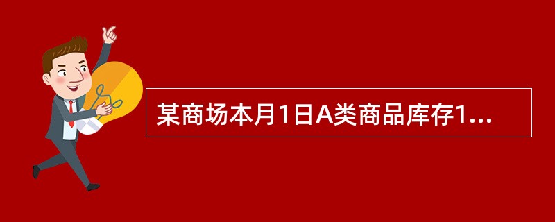 某商场本月1日A类商品库存15万元,本月购进8万元,本月销售收入15万元,发生的