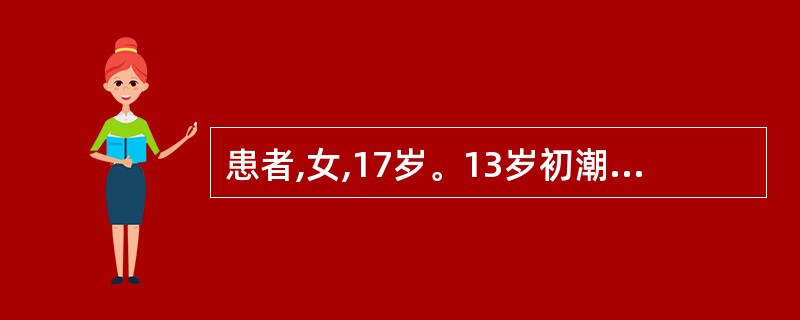 患者,女,17岁。13岁初潮,自14岁起,因平时喜冷饮,出现行经腹痛,经期第1天