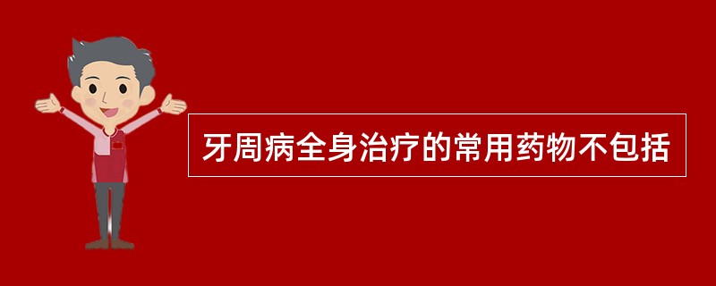 牙周病全身治疗的常用药物不包括