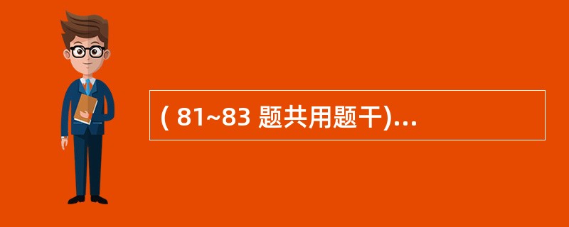 ( 81~83 题共用题干)病人张某,52岁,因急性扁桃体炎需青霉素治疗。皮试后