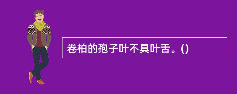 卷柏的孢子叶不具叶舌。()